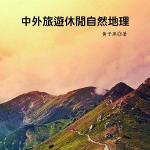 中外旅遊休閒自然地理