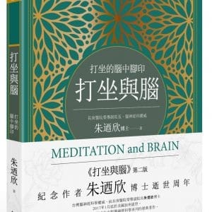 打坐與腦：打坐的腦中腳印（第二版）