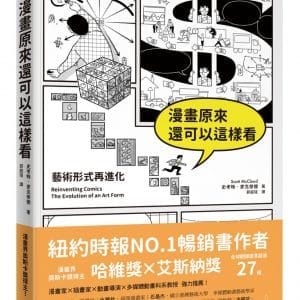漫畫原來還可以這樣看：藝術形式再進化