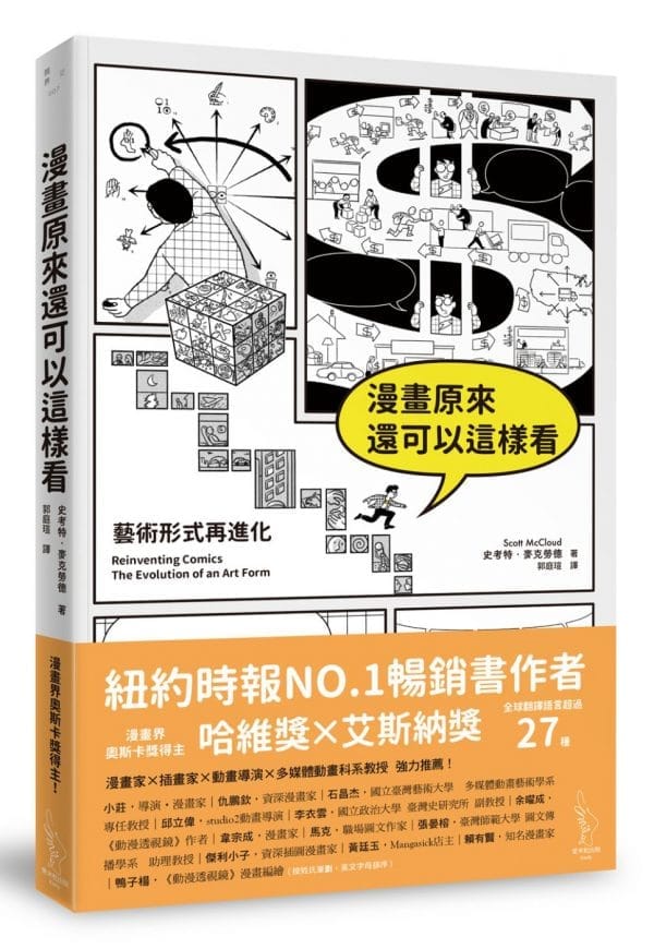 漫畫原來還可以這樣看：藝術形式再進化