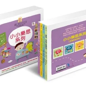 小小樂思系列【限量盒裝套書】