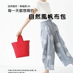 自然最好！車縫就OK：每一天都想背的自然風帆布包