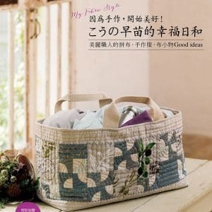 向野早苗的幸福日和：因為手作，開始美好！：美麗職人的拼布．手作服．布小物Good ideas
