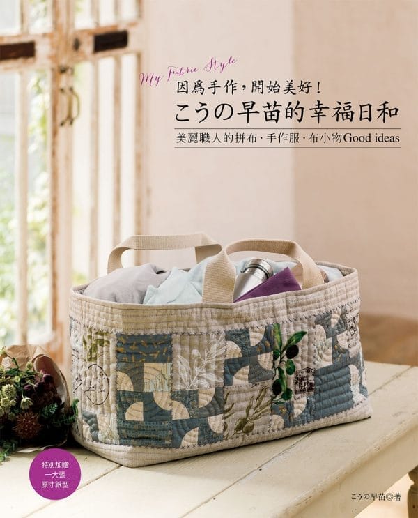 向野早苗的幸福日和：因為手作，開始美好！：美麗職人的拼布．手作服．布小物Good ideas
