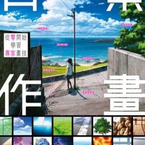 背景作畫 從零開始學習專家畫技 神技作畫系列