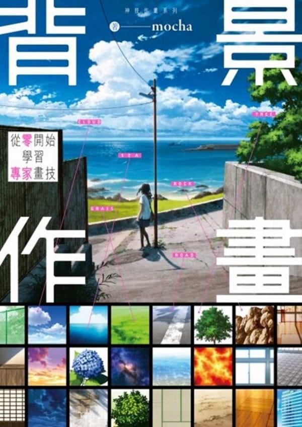 背景作畫 從零開始學習專家畫技 神技作畫系列