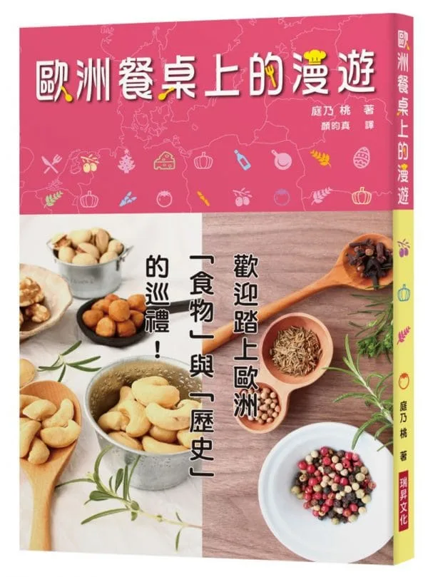 歐洲餐桌上的漫遊：歡迎踏上歐洲「食物」與「歷史」的巡禮！如果理解食物，就能看見世界——探訪歷史與料理的美味關係。