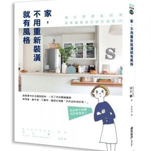 家，不用重新裝潢就有風格: 讓住慣雜亂的家能華麗變身的設計提案100