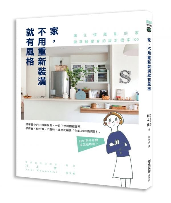 家，不用重新裝潢就有風格: 讓住慣雜亂的家能華麗變身的設計提案100
