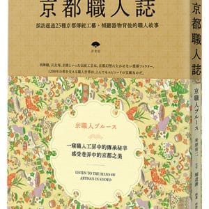 京都職人誌