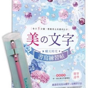 【Galaxy-粉紅鑽鋼筆】 X  《美文字‧晴天時光書寫練習帖》