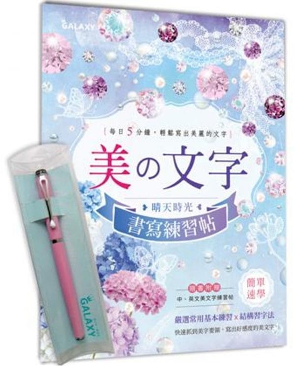 【Galaxy-粉紅鑽鋼筆】 X  《美文字‧晴天時光書寫練習帖》