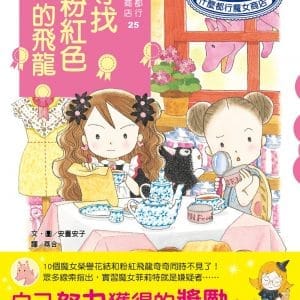 什麼都行魔女商店25 尋找粉紅色的飛龍