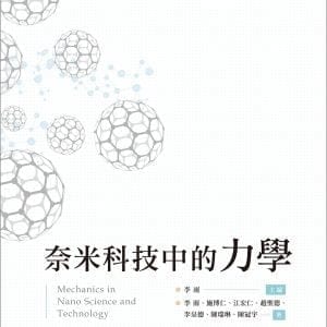 奈米科技中的力學