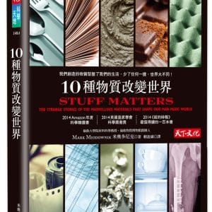 10種物質改變世界