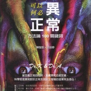 可以異常，何必正常：方法論 100 關鍵詞