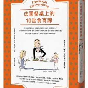 法國餐桌上的10堂食育課：教出愛吃、懂吃、不挑食的健康孩子