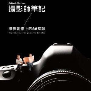 攝影師筆記：攝影創作上的66堂課