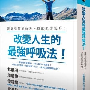 改變人生的最強呼吸法！：連氣喘都能改善，還能順帶瘦身！
