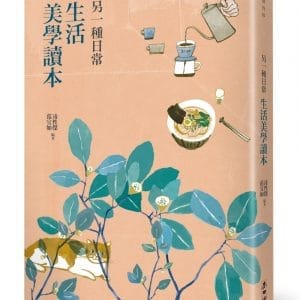 另一種日常：生活美學讀本
