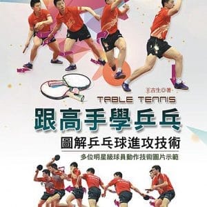 跟高手學乒乓：圖解乒乓球進攻技術