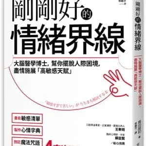 剛剛好的情緒界線：大腦醫學博士，幫你擺脫人際困境，盡情施展「高敏感才華」