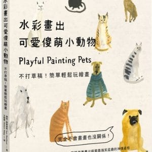 水彩畫出可愛傻萌小動物：不打草稿！簡單輕鬆玩繪畫