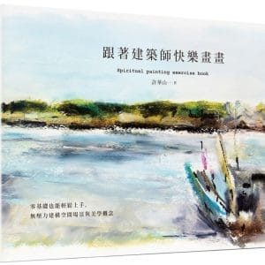 跟著建築師快樂畫畫：零基礎也能立即上手，無壓力建構空間場景與美學概念