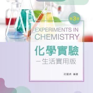 化學實驗：生活實用版（第三版）