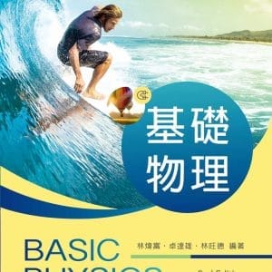 基礎物理（第二版）