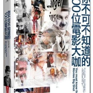 你不可不知道的100位電影大咖（二版）