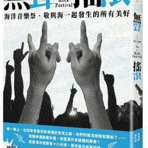 無聲搖滾：海洋音樂祭‧敬與海一起發生的所有美好