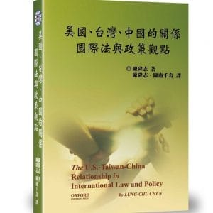 美國、台灣、中國的關係：國際法與政策觀點