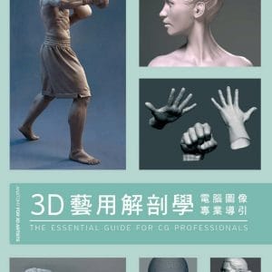 3D藝用解剖學