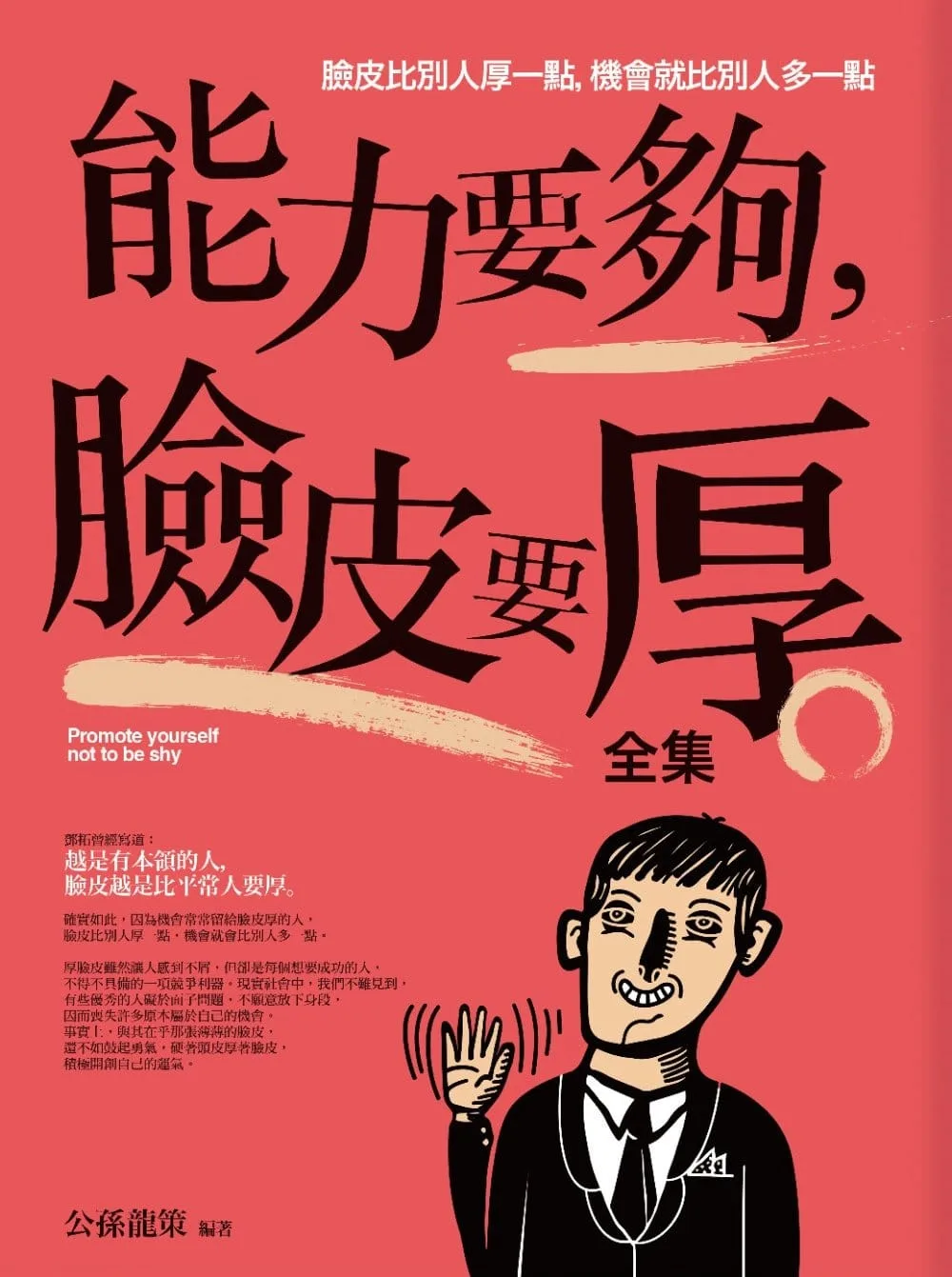 能力要夠，臉皮要厚全集