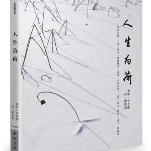 人生為荷