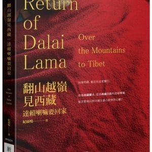 翻山越嶺見西藏：達賴喇嘛要回家
