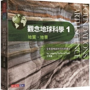 觀念地球科學1：地質‧地景