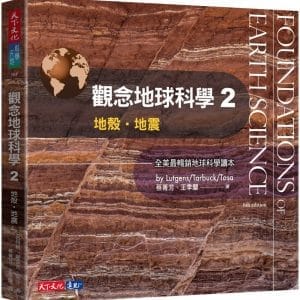 觀念地球科學2：地殼‧地震