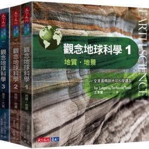觀念地球科學1-4套書
