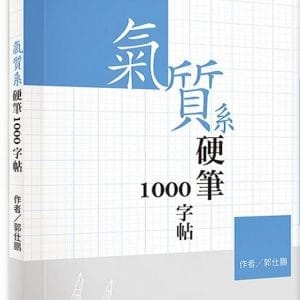 氣質系硬筆1000字帖