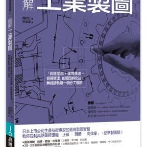 圖解工業製圖：「具體呈現+確實傳達+容易管理」的圖面轉化法，無縫接軌每一個分工環節