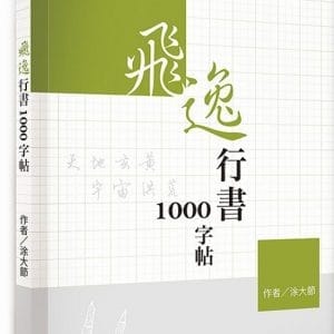 飛逸行書1000字帖