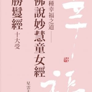 《十種幸福之道：佛說妙慧童女經／勝鬘經十大受》