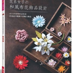 花系女子的和風布花飾品設計