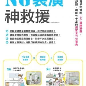 NG裝潢神救援：千金難買早知道的100道神解題，貼心又舒服、機能性十足的居家全方位寶典