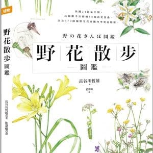 野花散步圖鑑