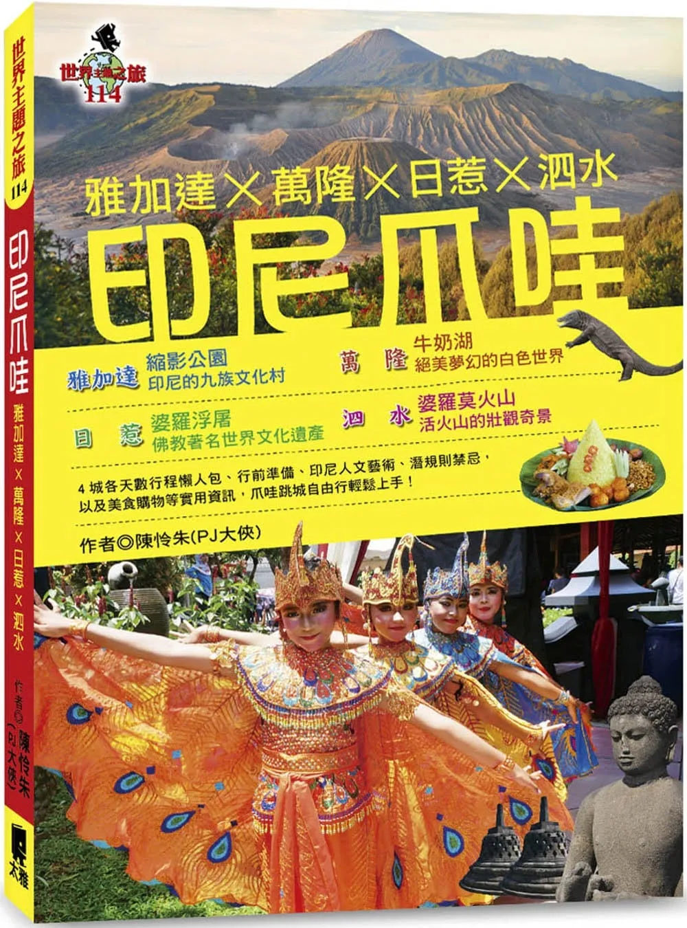 印尼爪哇：雅加達X萬隆X日惹X泗水