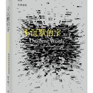 不沉默的字：藝評書寫與其生產語境
