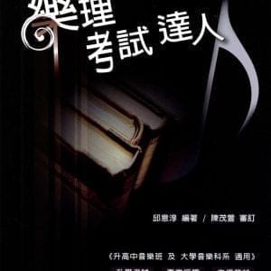 樂理考試達人